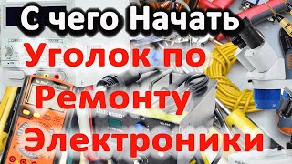 110V На Паяльникe Откуда? Наводки Статика Уберечь Измерительные Приборы И Электронику При Ремонте