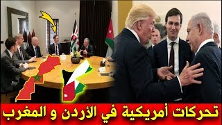 عاجل .. اول الــ ـردود على زيـ ـارة مبعـ ـوث تـ ـرامـ ـب الى المغرب و الاردن !!!