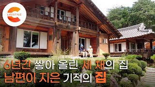 6년간 지은 집이 세 채! 한옥학교에서 공부한 남편이 손수 지은 집