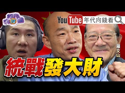 独！李日贵、李佳芬、韩国瑜砂石发大财！吴敦义是蔡英文助选员？！蒋万安、吴怡农翻盘？！柯文哲、民众党、时代力量受惠！亲民党、宋楚瑜被边缘？！罗文山共谍卖台！【年代向钱看】191204