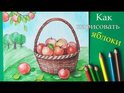 Как нарисовать ЯБЛОКИ В КОРЗИНЕ (сбор урожая) \Уроки рисования | Art School