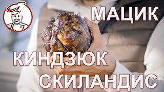 Сцулёк, киндзюк, мацик. Легкий домашний рецепт. Розыгрыш наборов для сыровяления.