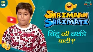 चिंटू की बर्थडे पार्टी ? Shrimaan Shrimati  | Full Episode 50#comedy #Shrimanshrimati