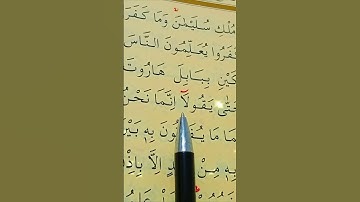 من سورة البقرة الأية 102 القارئ سعد الغامدي