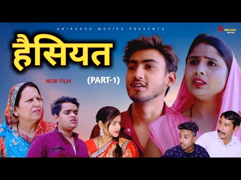 हैसियत  Haisiyat ll (Part-1) Haryanvi New Film l Amit dhakad Swati Kumari Santosh Jangra  #viral