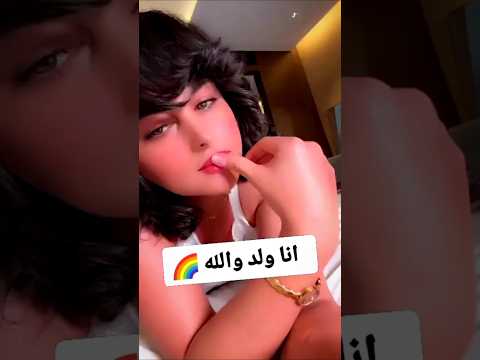 انا ولد مش بنت والله مشاهير ترند مصر