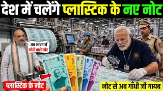 Plastic Notes: देश में कबसे आने वाले हैं प्लास्टिक के नोट? कागज की करेंसी से क्यों आ रही है दिक्कत