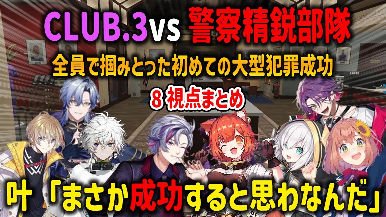 【にじGTA】初めての大型犯罪を全員で成功させたCLUB.3のチームワークと本気で驚く叶【ラトナプティ/不破湊/本間ひまわり/渡会雲雀/風楽奏斗/叢雲カゲツ/ミラン・ケストレル/にじさんじ/切り抜き】