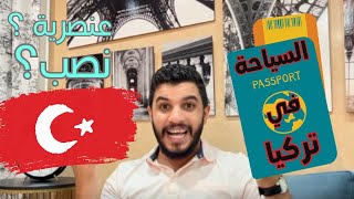 السياحة في تركيا  Turkey ?? 2023 | نصائح قبل سفرك