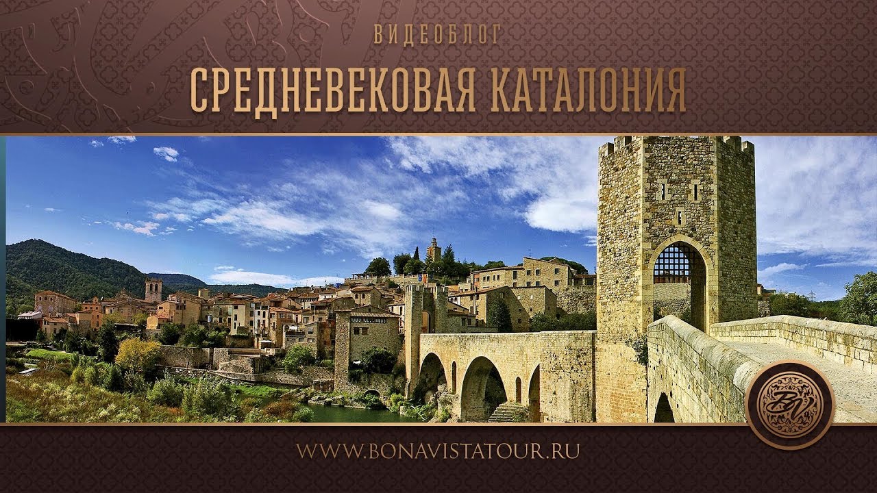 Бесалу - Рупит - Кастельфольит. Средневековая Каталония - Bona Vista Tour