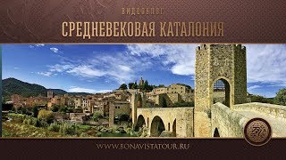 Бесалу - Рупит - Кастельфольит. Средневековая Каталония - Bona Vista Tour