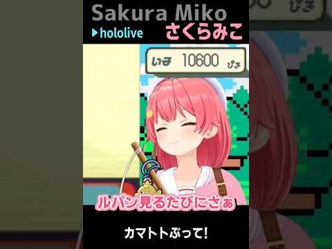 さくらみこ|35Pに突き放されて お怒り #shorts【ホロライブ/ホロライブ切り抜き/切り抜き/clip】