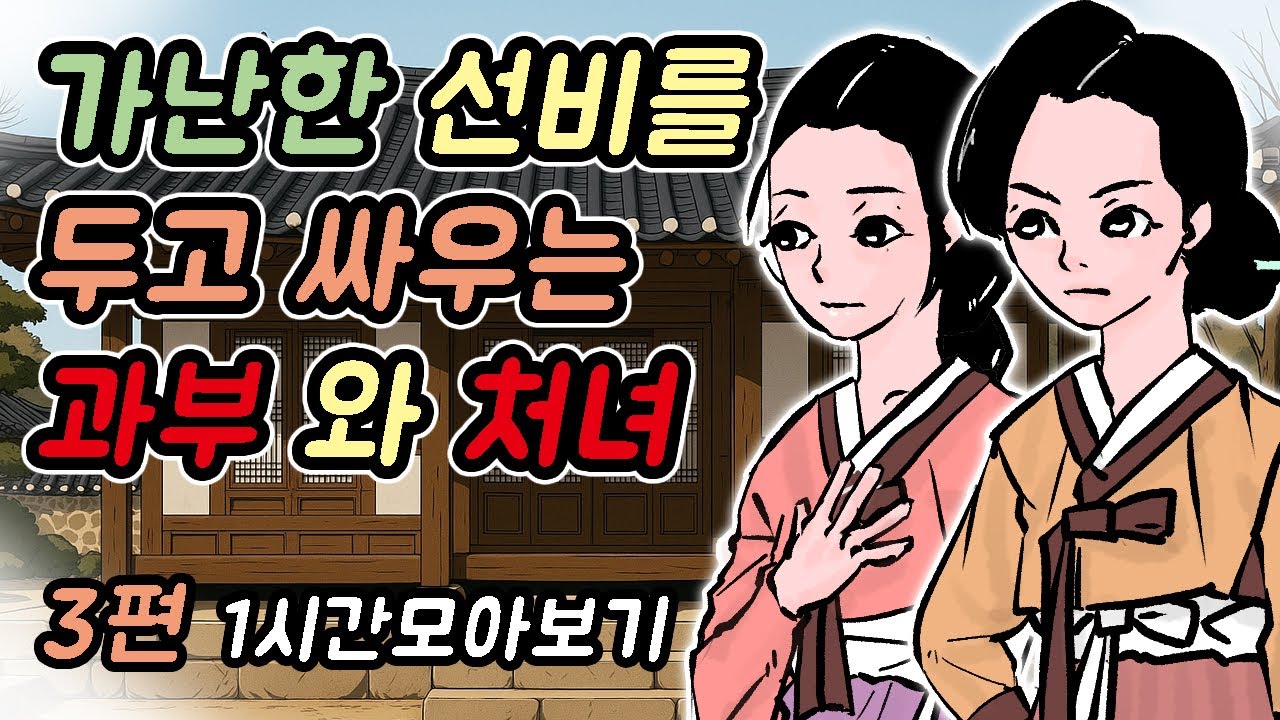 가난한 선비를 두고 싸우는 과부 와 처녀-1시간 모아보기 39 /옛날이야기/민담/야담/고전/설화