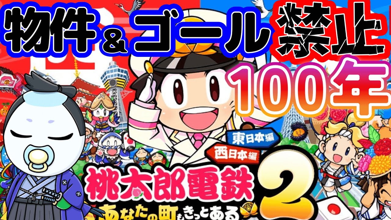 5【100年】物件購入＆ゴール禁止！？でさくま相手に勝てるのか検証