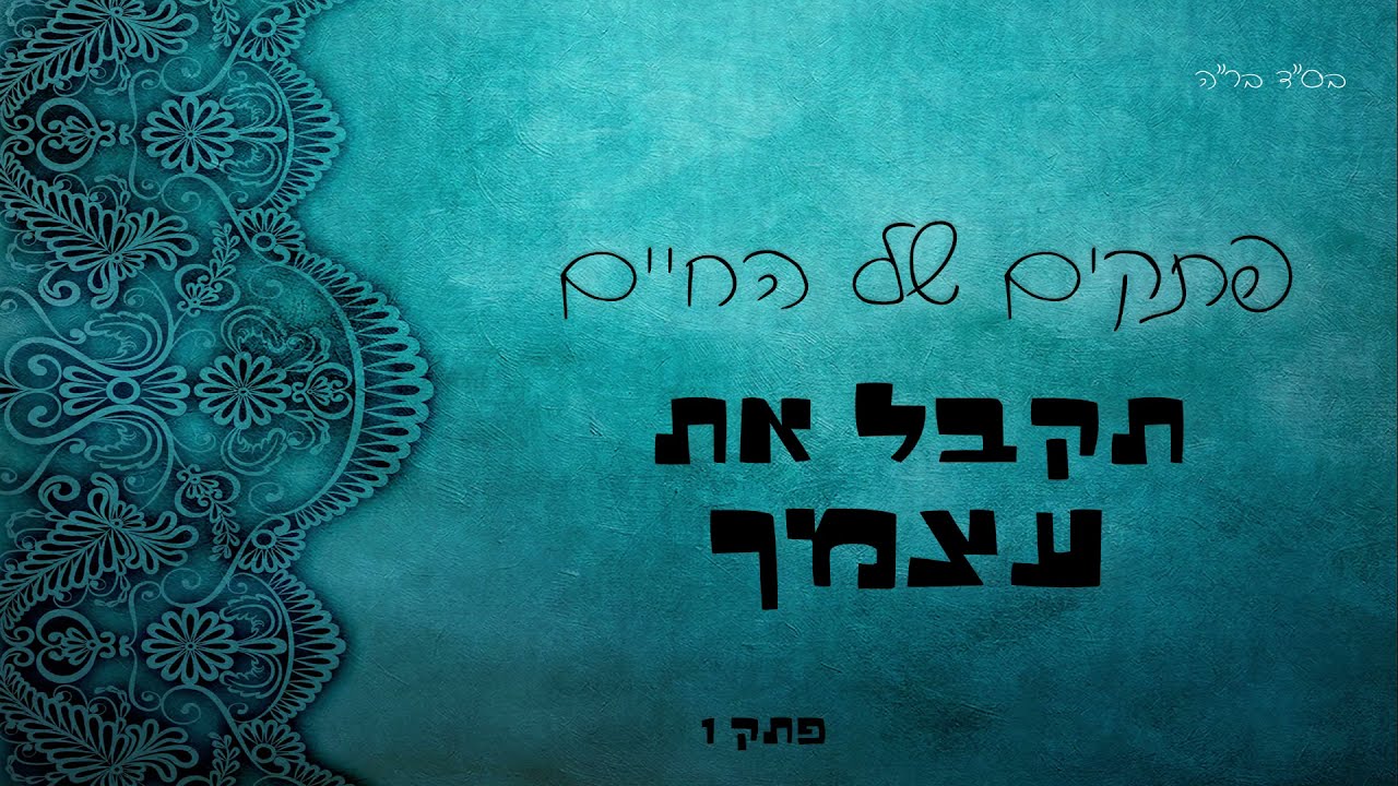 מתנאל אסייג - פתקים של החיים | פתק 1 | תקבל את עצמך