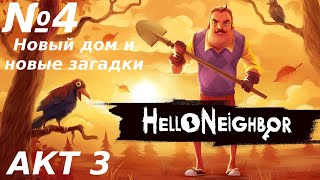 картинка: ЛЕГЕНДАРНЫЙ ДОМ | Hello Neighbor | №4