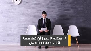 7 أسئلة لا يجوز أن تطرحها أثناء مقابلة العمل