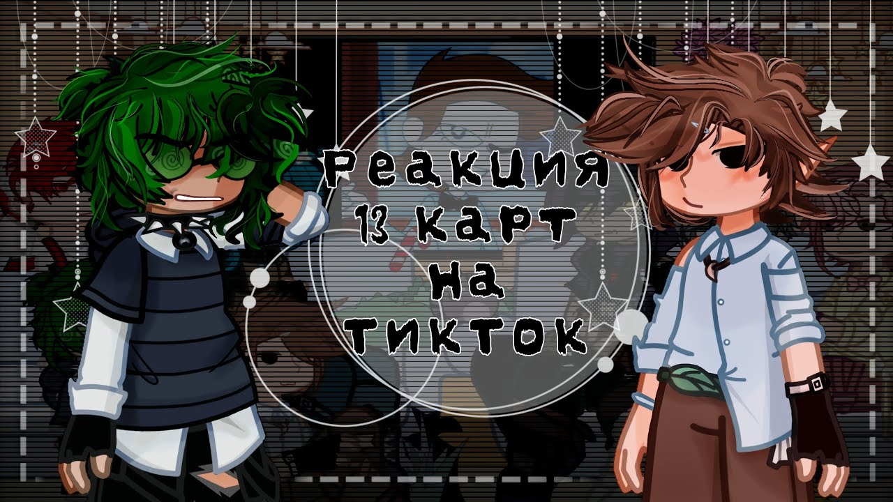 ||Реакция 13 карт на ТТ||1\2||Описание||