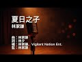 練歌 林家謙 夏日之子 伴奏 純音樂 字幕 KTV MMO 練歌 林家謙 夏日之子 伴奏 純音樂 字幕 KTV MMO
