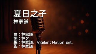 〔練歌〕林家謙 - 夏日之子 伴奏 純音樂 字幕 KTV MMO