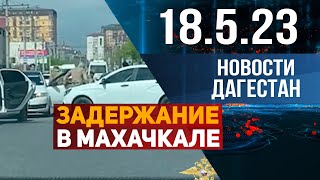 Новости Дагестана за 18.05.2023 год