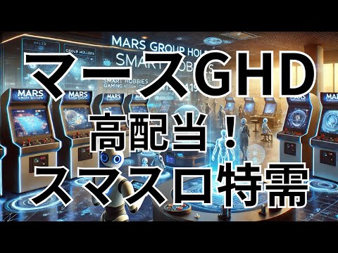 企業研究：マースGHD【6419】株価と配当は買い？スマスロ ...