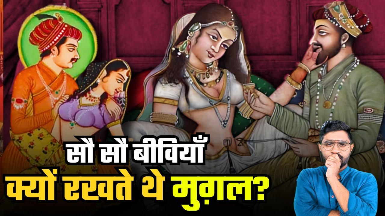 सिर्फ अय्याशी के लिए सैकड़ों शादियाँ करते थे मुग़ल? | Why Kings Married Many Women? | History Connect