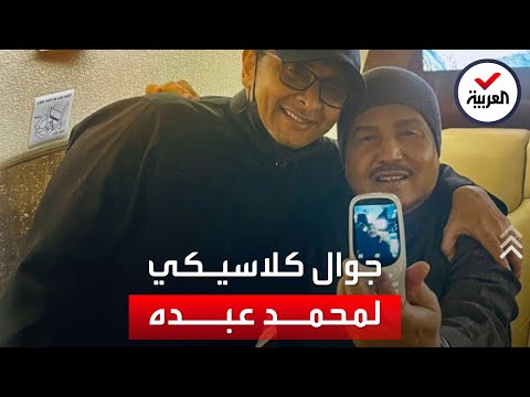 جوال قديم يستخدمه الفنان محمد عبده يثير ضجة