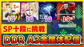 【段位】SP十段が解禁されてるはずなのでやるだけ挑戦してみるDDR配信【音ゲー / DanceDanceRevolution A3 / DOLCE.】
