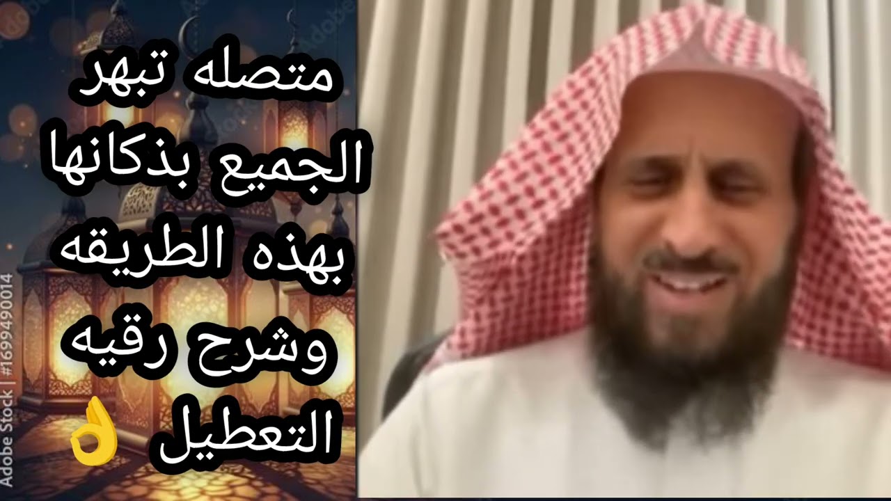 امراه تبهر الجميع بذكائها بهذه الطريقه التي تشرح بها رقيه التعطيل لا تفوتكم الشيخ فهد القرني