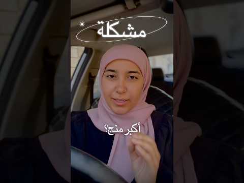 اذا عندج مشكلة اكبر منج فهذا الحل