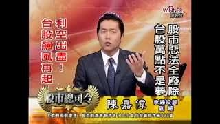 20141217 1530 陳嘉偉 股市總司令