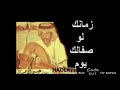 زمانك لو صفى لك يوم