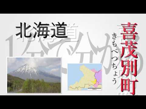 1分で分かる 日本の市町村 北海道 虻田郡喜茂別町 Youtube 1分で分かる 日本の市町村 北海道 虻田郡喜茂別町 Youtube