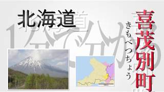 1分で分かる 日本の市町村 北海道 虻田郡喜茂別町 Youtube 1分で分かる 日本の市町村 北海道 虻田郡喜茂別町 Youtube
