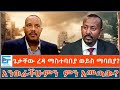 ጌታቸው ረዳ ማስተባበያ ወይስ ማባበያ አንወራችሁምን ምን አመጣው ETHIO FORUM 