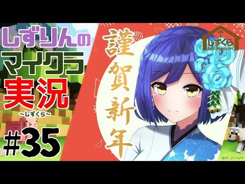 #しずくら 35【マイクラ/20190110】