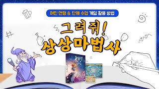 할로윈 느낌의 드로잉 보드게임 그려줘 상상마법사 활용 방법 | 어린 연령과 단체수업 | MTS게임즈 | 보드퀸 screenshot 5