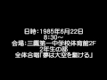 1985年6月 三鷹一中合唱コンクール 2年生全体合唱「夢は大空を駆ける」