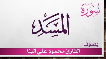 111 سورة المسد .. تلاوة تحقيق .. محمود علي البنا .. القرآن هدى للمتقين
