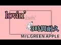 【3時間耐久】lovin'/Mrs.GREEN APPLE 作業用BGM 寝落ち リクエスト募集 #mrsgreenapple #作業用bgm #lovin'