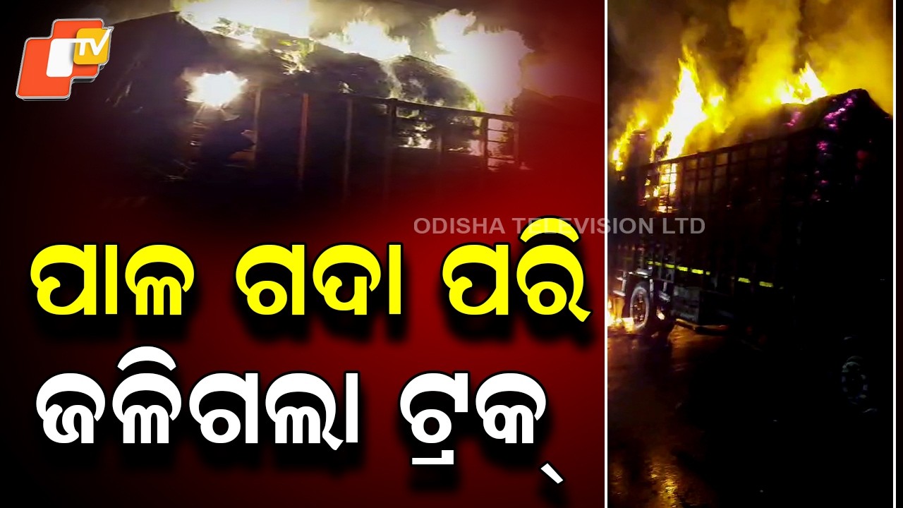 Truck Catches Fire Near Titilagarh, Driver & Helper Escape Unhurt