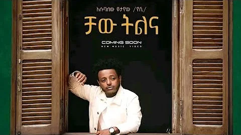 Esubalew Yetayew _ chaw chaw telegn ena _ New Ethiopian Music 2022 _ እሱባለው ይታየው _ ቻው ቻው ትለኝና