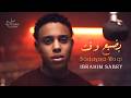 ابراهيم صبري بضيع وقت      