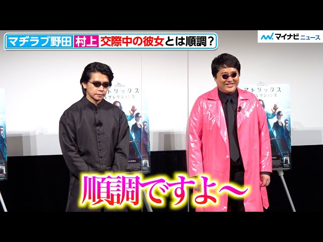 マヂカルラブリー、交際中彼女とは「順調」村上「女性に優しいですから
