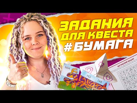 Интересные задания для квеста из бумаги. А вы о таких знали?