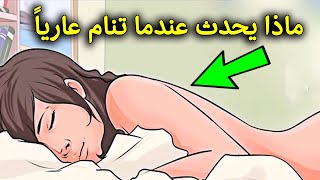 هل تعلم فوائد النوم بدون ملابس للرجال والنساء ؟؟ سبحان الله