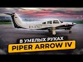 Piper Arrow 4 You | Малая авиация | обзор самолета | проект Путь Пилота