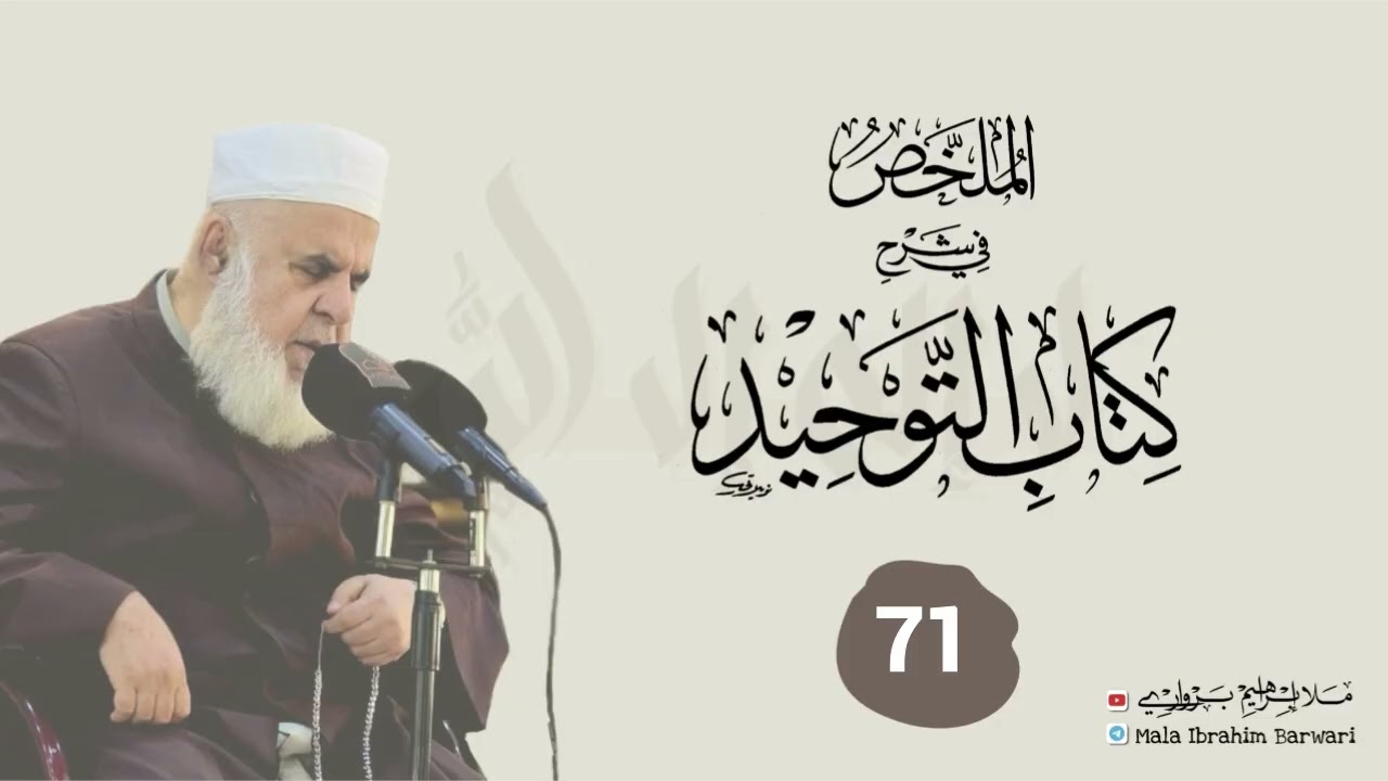 وانا (71) ژ شرۆڤەکرنا پەرتۆکا « الملخص في شرح كتاب التوحيد » ژلایێ مەلا ابراهیم برواری ڤە