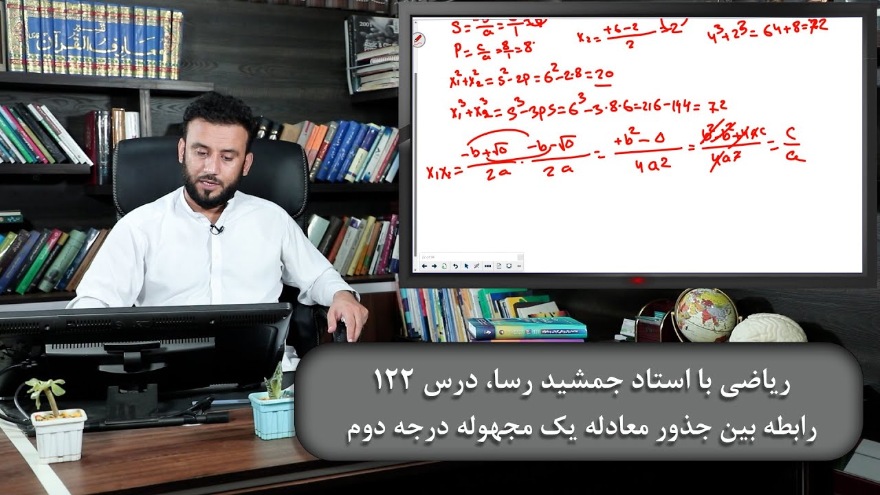 موضوع درس: رابطه بین جذور معادله یک مجهوله درجه دوم - ریاضی با استاد جمشید رسا - درس 122